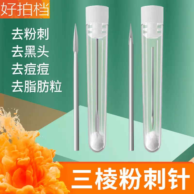 三棱针粉刺针祛痘工具三菱针美容院专用超尖细痘痘针暗疮针排痘针