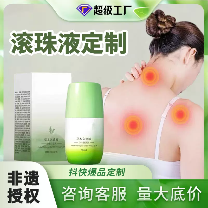 久通液定制肩颈腰腿养护涂抹外用通络透骨液滚珠按摩液oem代加工
