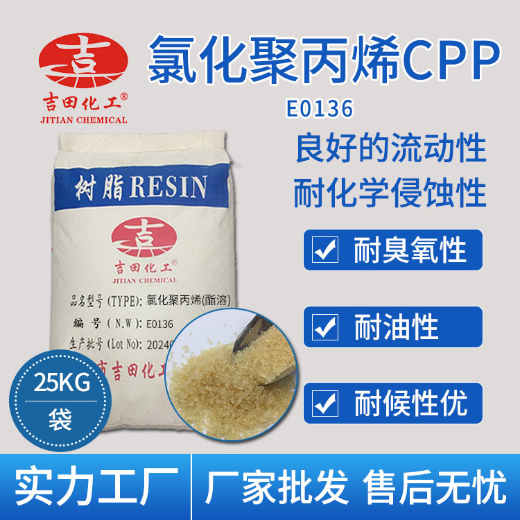 吉田氯化聚丙烯CPP树脂E0136附着力促进剂印刷油墨涂料树脂PP批发