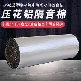 汽车隔音棉车用自粘铝箔保温棉车厢车顶隔热板耐高温房车保温材料