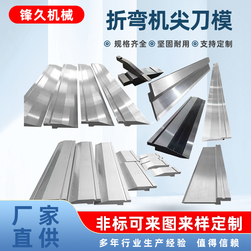 数控折弯机模具折弯机尖刀30度折弯刀折弯机上刀单面尖刀双面尖刀