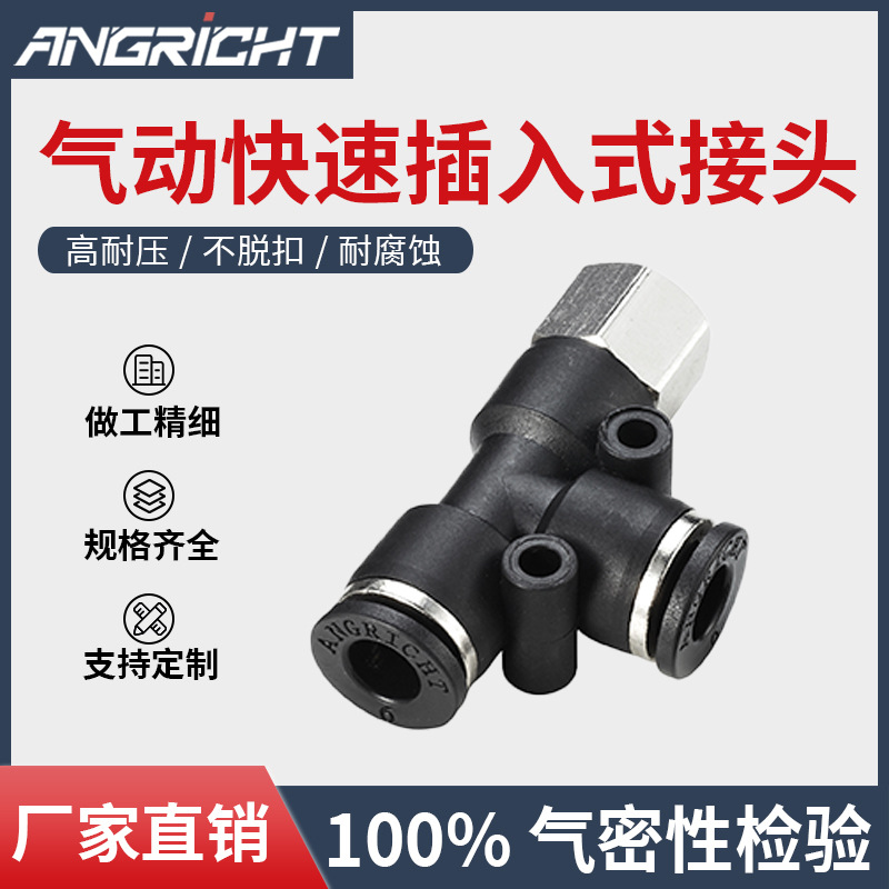 气动接头T型三通快插内螺纹快速接头规格型号齐全