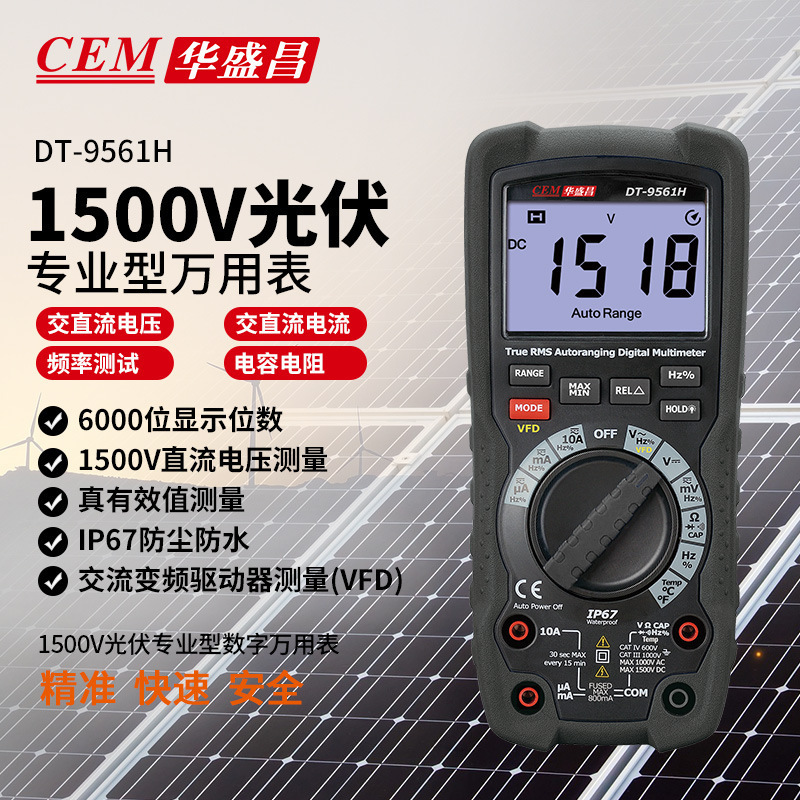 华盛昌(CEM) 真有效值高精度智能检测光伏数字万用表DT-9561H