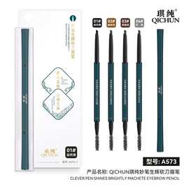 QICHUN琪纯妙笔生辉砍刀眉笔QICHUN琪纯极细顺滑迷雾眉笔