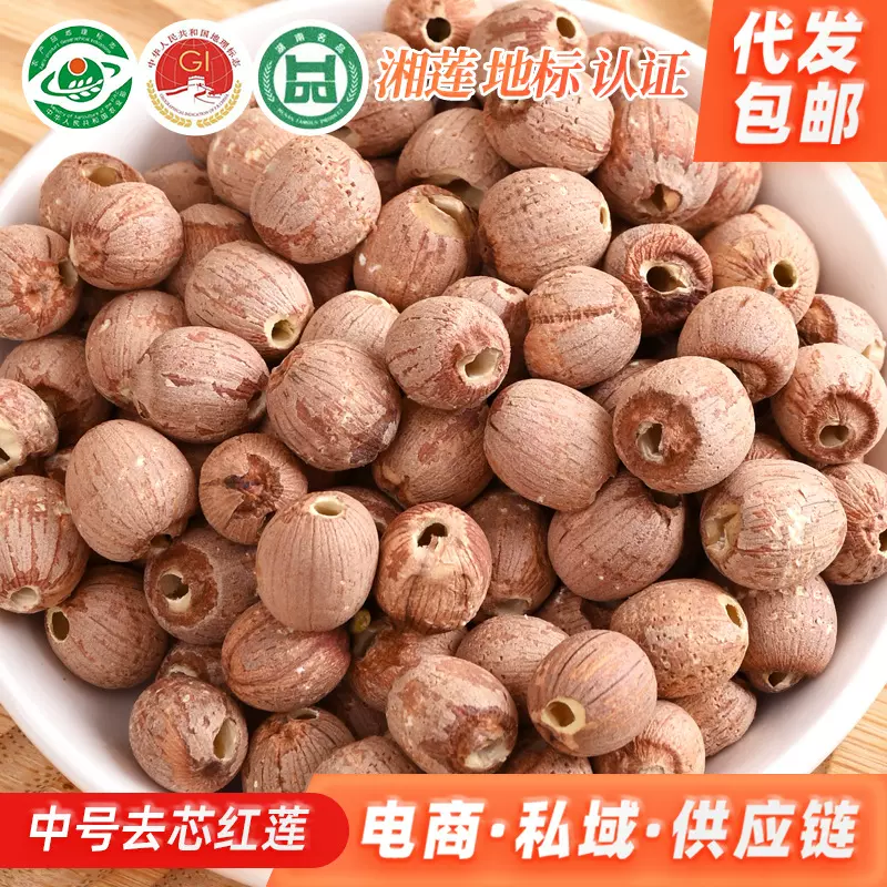 湘莲去芯红莲子批农产品红莲子带皮去芯湘莲500g散装莲子干货代发
