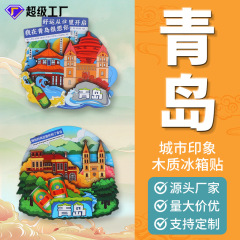 青島木製文化創意冷蔵庫マグネットカスタム中国都市クリエイティブエポキシ磁石DIY旅行お土産卸売