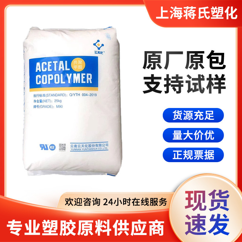 注塑级POM/云天化/M90耐磨高抗冲高强度用于医用级塑胶原料