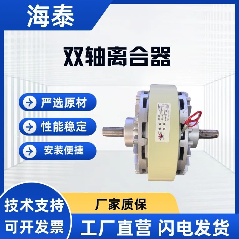 海泰 6/15/25/50/100/200/400N 双轴离合器/磁粉制动器/自动张力