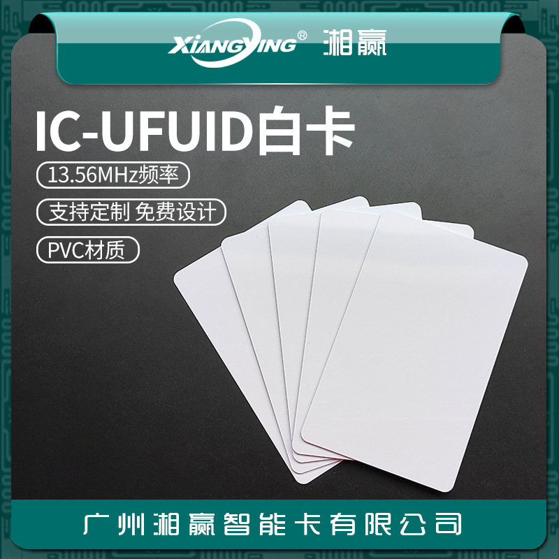UFUID卡UFUID白卡UFUID门禁卡UFUID电梯卡UFUID可擦写IC卡