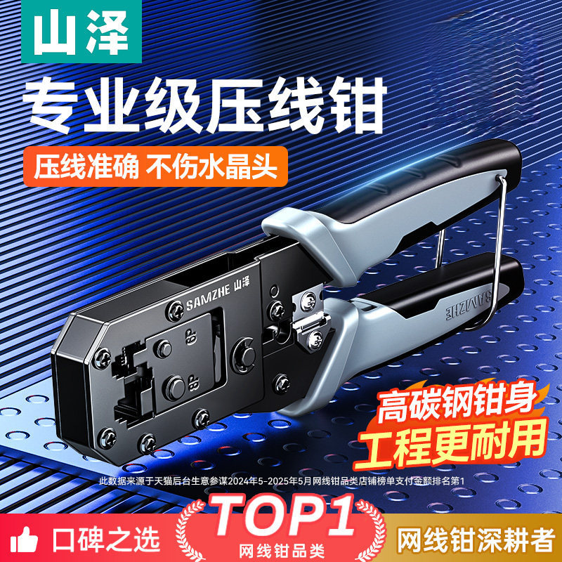 山泽网线钳子专业级水晶头压线钳套装网线钳家用接超五类6六7七类