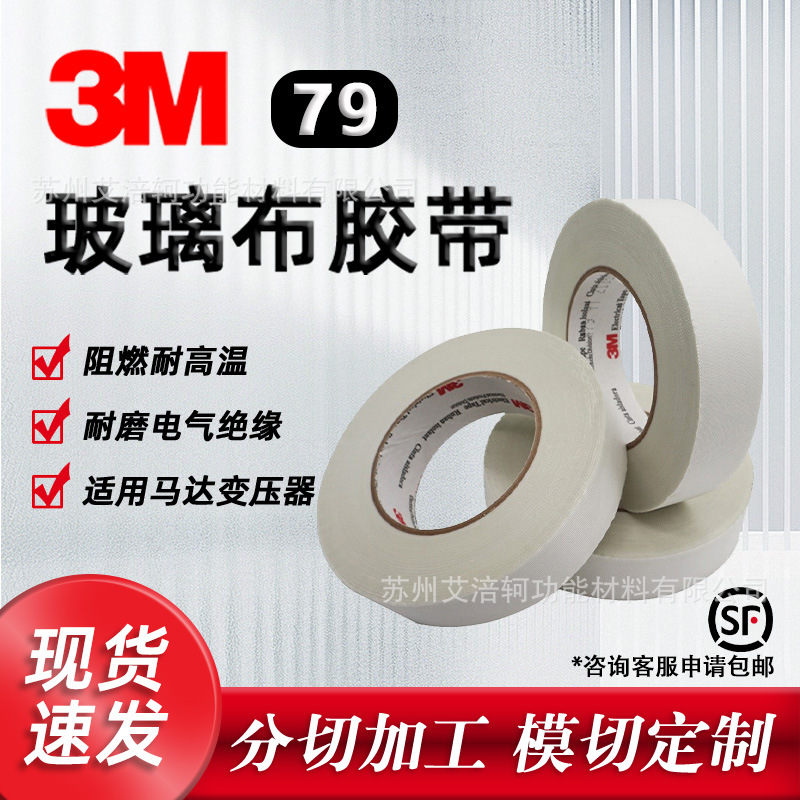 3M79高温玻璃布胶带白色耐磨抗撕裂马达变压器阻燃电气绝缘无痕