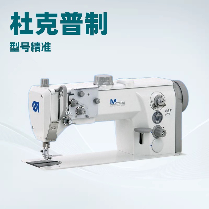 优质品牌推荐 新型E型单针平缝机｜667-180010｜杜克普