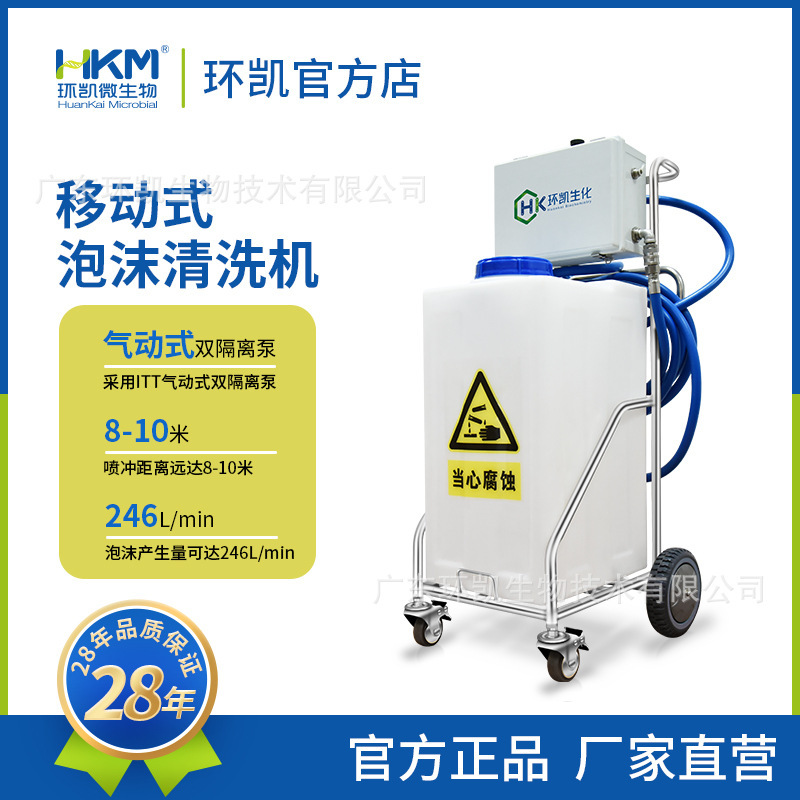 一件代发环凯牌移动式泡沫清洗机G80L饮用罐装水厂肉类食品设备清