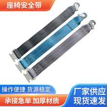 汽车安全带 游乐设施客车座椅 鹰嘴钩型二点式方扣安全带厂家供应