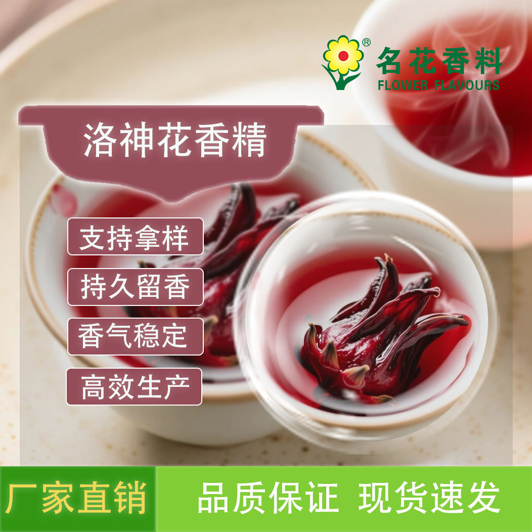 洛神花香精  水溶性 适用于各类食品