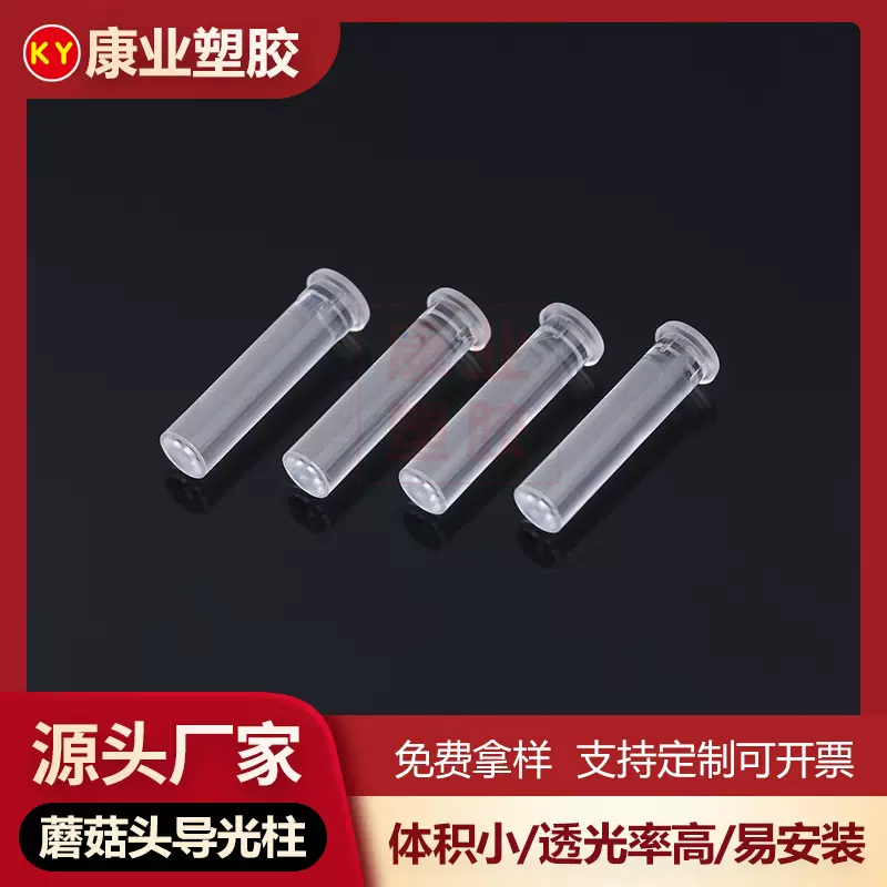 绝缘隔离柱4.0-9.5mm蘑菇头导光柱LED透明指示灯二极管贴片导光柱