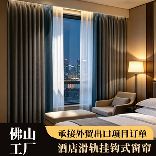 定制外贸出口酒店窗帘不透光布纱一站式配套跨境款滑轨挂钩式窗帘