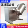运动三维塑料染料混合机