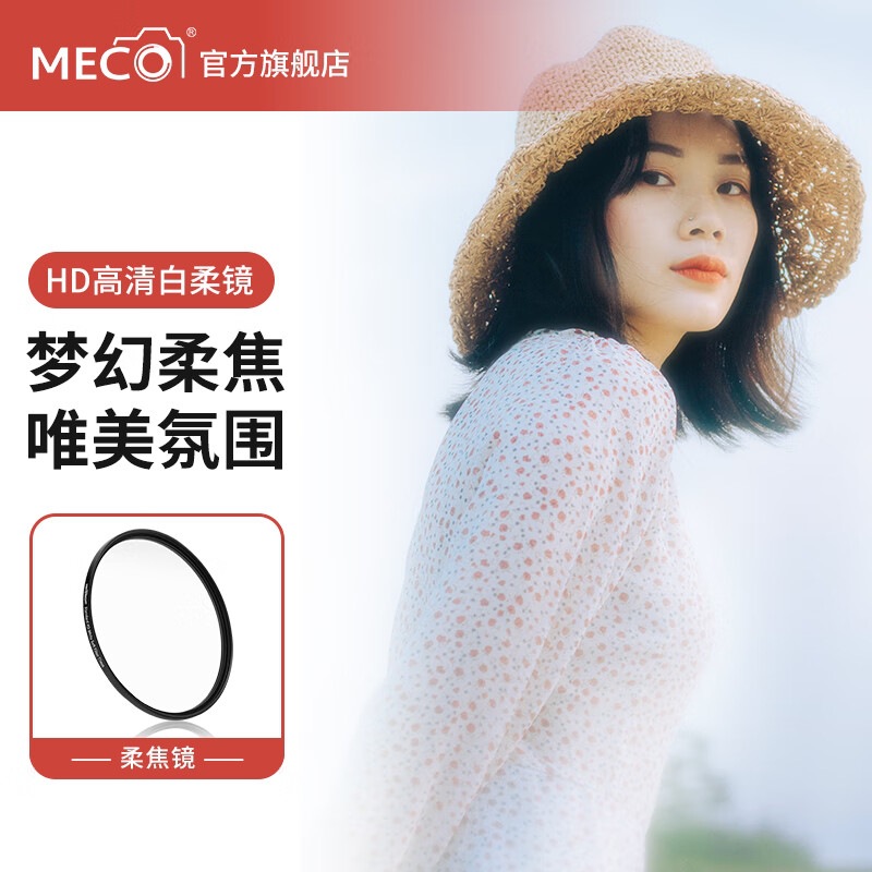 MECORIGHT美高柔光镜白柔焦镜人像柔化朦胧黑柔镜微单反相机镜头
