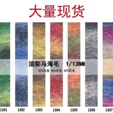 1/13NM 渲彩马海毛 渐变马海毛 杨幂同款马海 高比例马海毛不刺肤