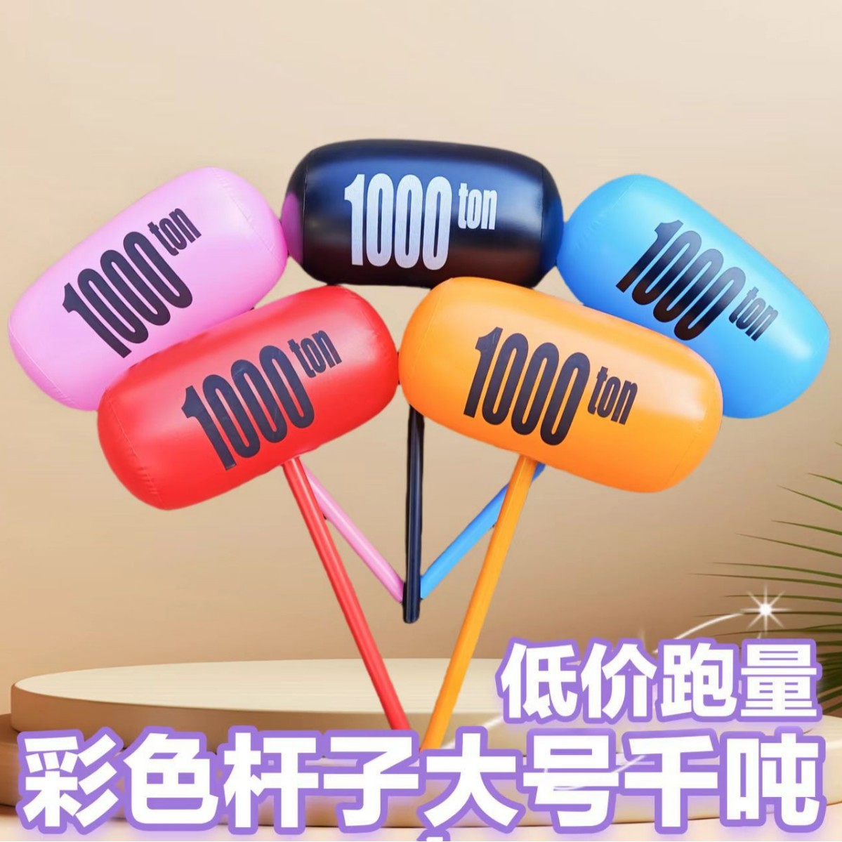 厂家供应PVC充气锤儿童玩具大号千斤锤气球活动搞怪婚礼惩罚敲打