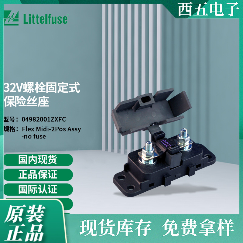 littelfuse04982001ZXFC力特 32V螺栓固定式保险丝座4982001