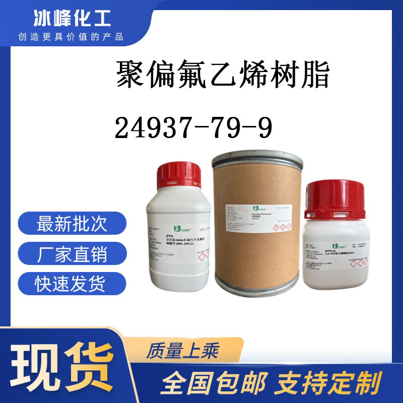 称聚偏氟乙烯  24937-79-9  分子量27-100万 科研试剂 化学试剂