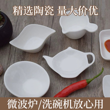 创意小碟子油酱料碟纯白陶瓷调料碟味碟醋碟蘸水碟小吃碟迷你