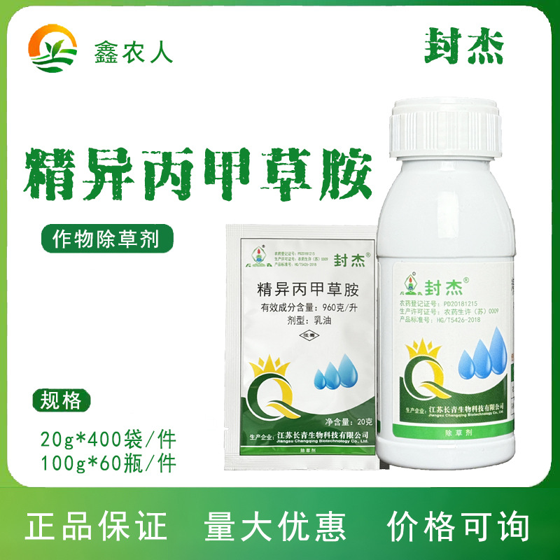 封杰96%精异丙甲草胺 花生田禾本科杂草正品农药除草剂