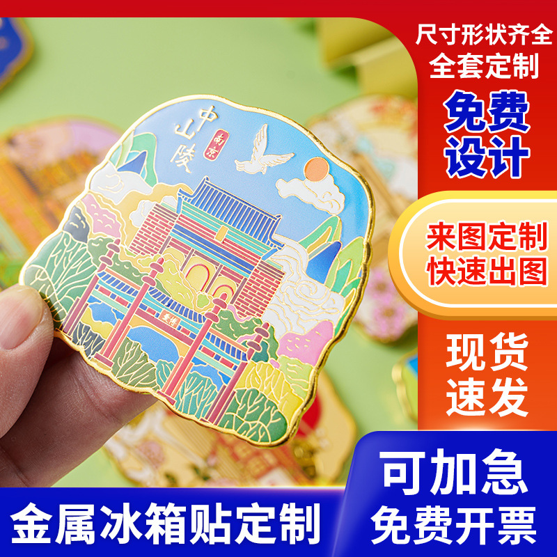 金属冰箱贴定制热门景点金属纪念品明星票根磁力贴地标流沙冰箱贴