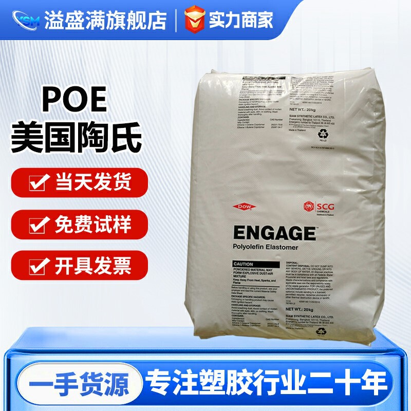 Poe Dow 8150 from the United States, High Elasticity, Low Temperature Resistance, High Filling Capacity, Suitable for Cross-Linked Foaming Poe Dow 8150 from the United States, High Elasticity, Low Temperature Resistance, High Filling Capacity, Suitable for Cross-Linked Foaming