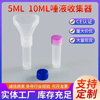5ml  10ml唾液收集器样本采集瓶一次性实验室口腔唾液收集器