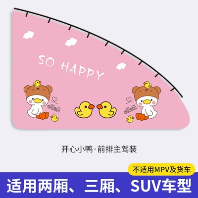 Car curtains — Privacy Curtain - happy-duckling-front-driver