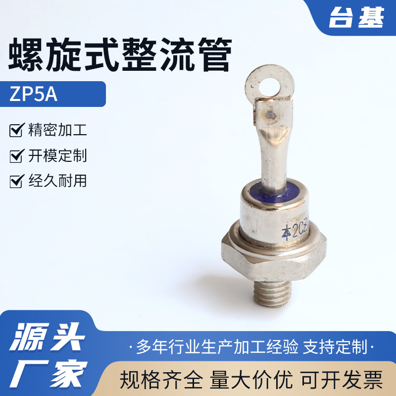 螺旋式整流管ZP5A 1600V2CZ硅整流螺旋式整流二极管大功率二极管