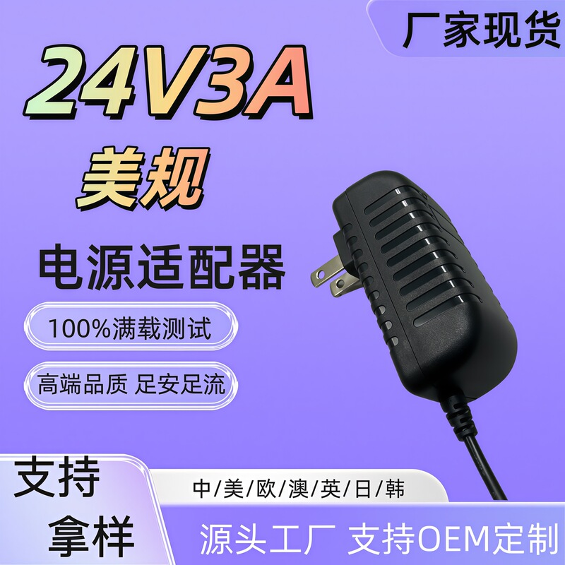 24v3a power adapter, US standard, in stock, 12V2A6A8A/24V10A, for nail lamps, hair removal devices, and surveillance power supplies 24v3a power adapter, US standard, in stock, 12V2A6A8A/24V10A, for nail lamps, hair removal devices, and surveillance power supplies