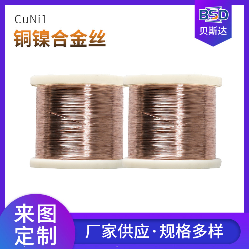 现货铜镍合金丝镍合金发热丝 CuNi1电阻丝发热铜镍合金铜丝