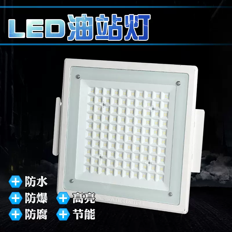 led防爆灯油站嵌入式罩棚灯吸顶式顶棚防爆应急灯车间仓库投光灯