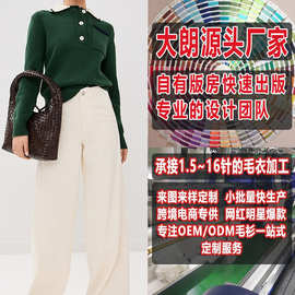 大朗套头毛衣加工定制看图打版小批量  女式春秋简约前开襟针织衫