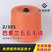 【正泓】秋冬纱线2/30S巴素兰五五毛晴高比例羊毛混纺纱针织毛线