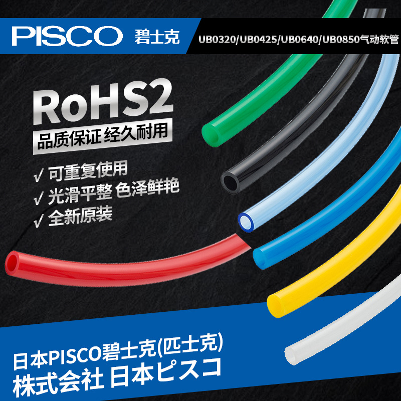 原装进口PISCO碧士克UB0320 UB0425 UB0640 UB0850系列气动软管