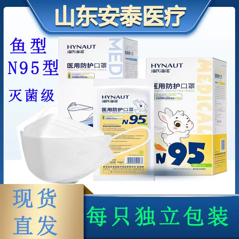 海氏海诺N95医用灭菌防护口罩儿童成人柳叶鱼型3D立体4层N95口罩