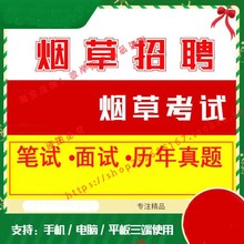 2023考试教程资料网视频中烟专卖局公司工业面试课烟草年笔试招聘