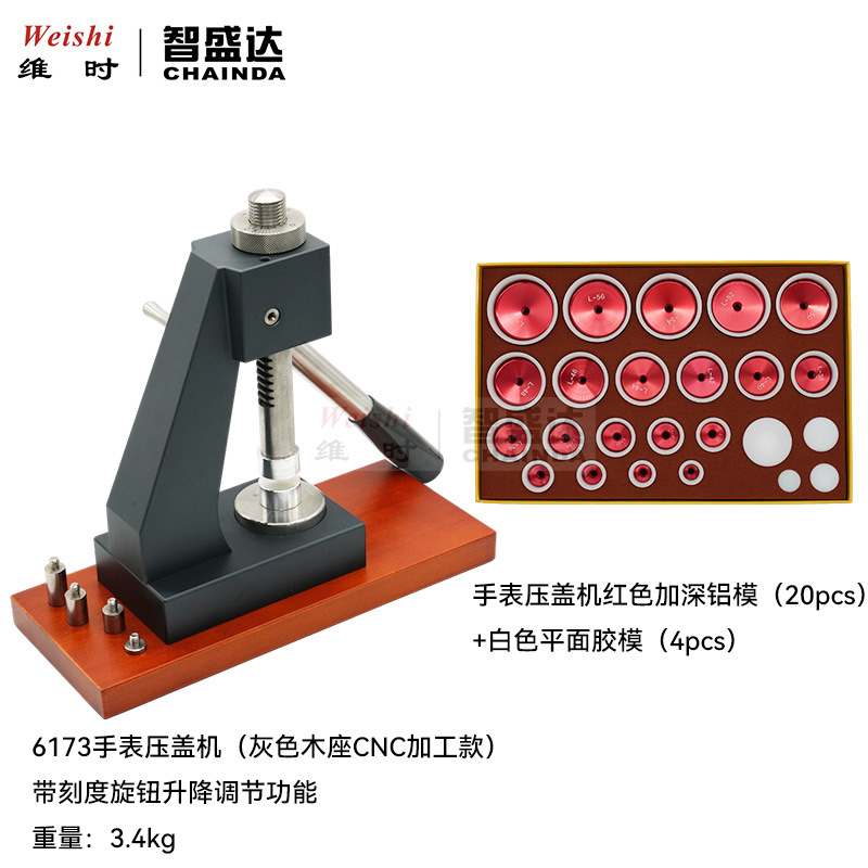 修表工具6173手表压盖机刻度旋钮升降压表底盖机20粒加深铝模赛钢