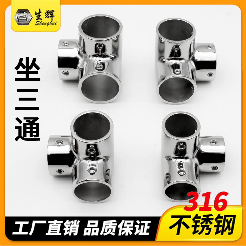 坐三通 船用不锈钢五金配件零件 弯头 管连接 管接头游艇船舶配件