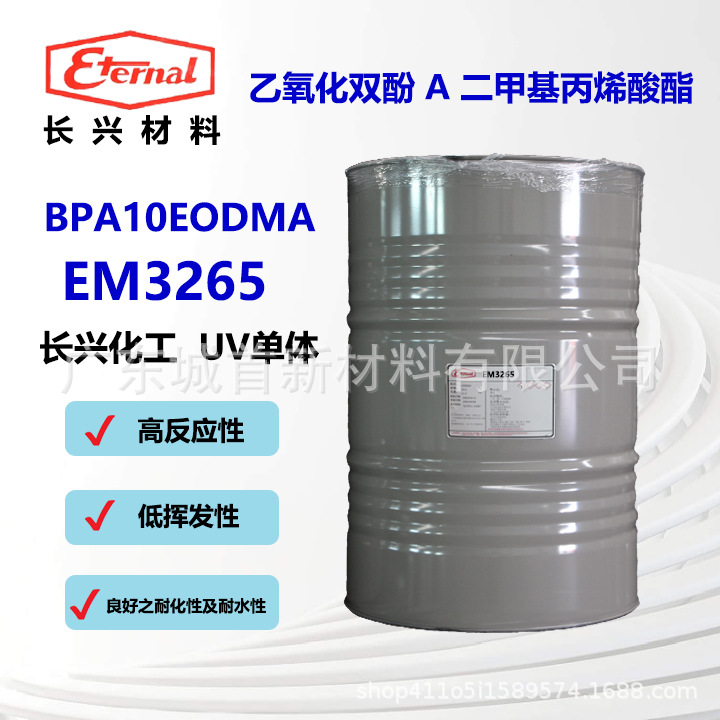 BPA(10EO)DMA 乙氧化双酚 A 二甲基丙烯酸酯 EM3265UV单体稀释剂