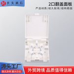 供应批发2口翻盖面板 光纤盒网络信息面板盒 光纤面板桌面盒模块