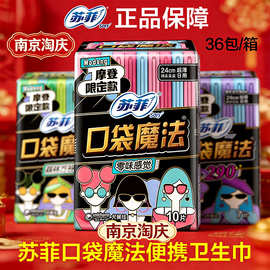 苏菲口袋魔法卫生巾可一箱批发零味感日用240棉柔森呼吸290夜用