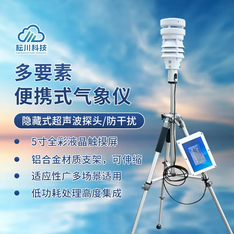 便携气象站消防应急用便携式气象仪触摸屏多功能小型风速风向仪