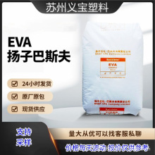 EVA V5110J扬子巴斯夫 电线电缆发泡挤出鞋 材料