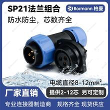 厂家直销SP21/SD20防水连接器 法兰系列组合防水航空接头插座插头